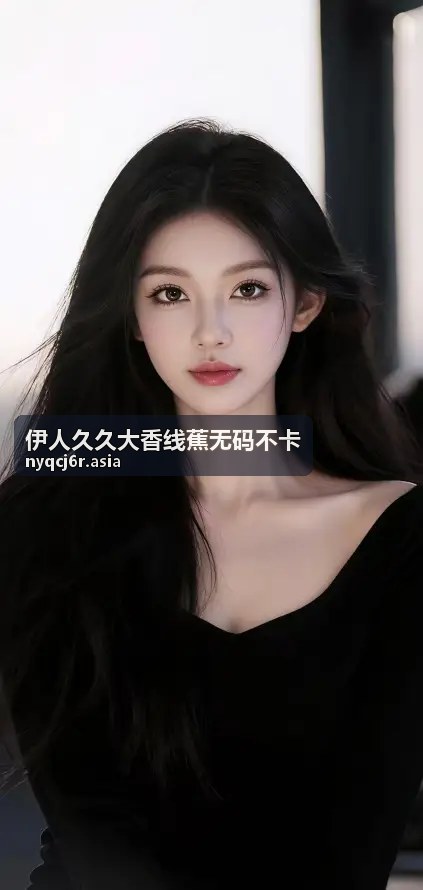 伊人久久大香线蕉无码不卡 独家内容